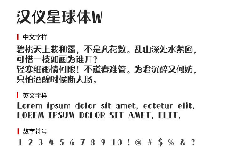 中文字体下载-汉仪星球体W