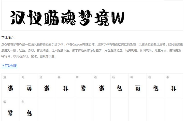 汉仪喵魂梦境W字体