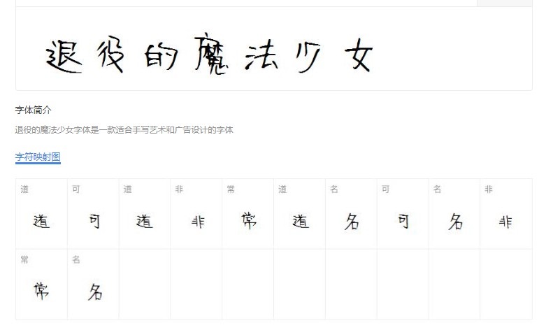 退役的魔法少女字体 中文字体免费下载