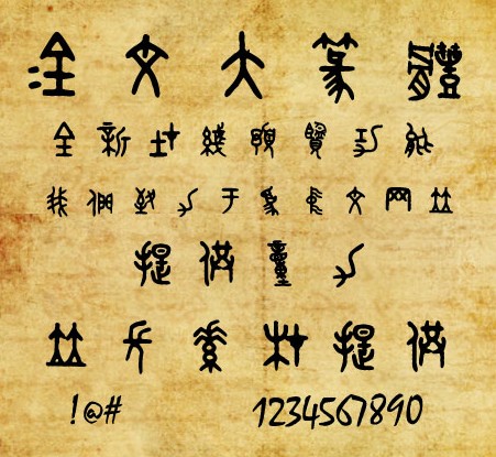 金文 甲骨文 毛笔书法字体