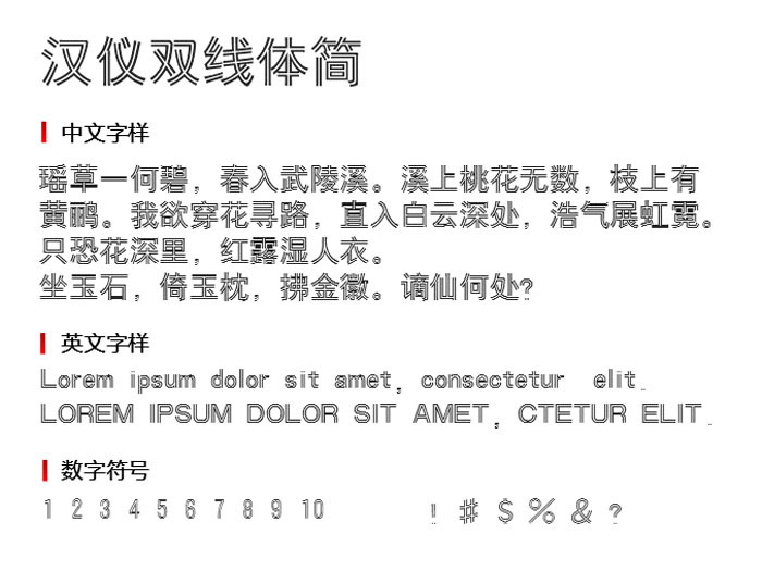 汉仪双线体简 字体下载