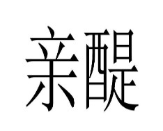 亲醍 商标转让 化妆品;洗衣剂;空气芳香剂;上光剂;研磨材料;牙膏;动物用化妆品;化妆品;香精油;