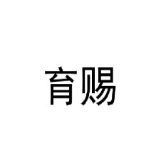育赐 商品转让：化妆品;香精油;空气芳香剂;洗发液;擦亮用剂;化妆品;牙膏;清洁制剂;砂布;香木;宠物用沐浴露