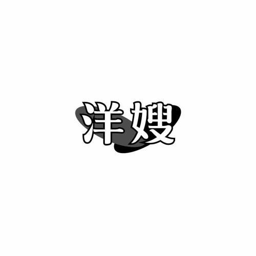 洋嫂 