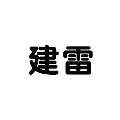 建雷 
