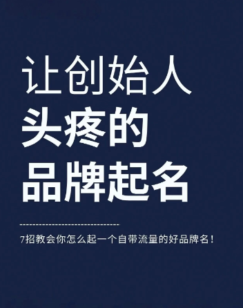 怎么起一个自带流量的好品牌名